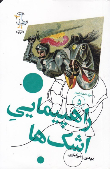کتاب سرگذشت استعمار 5 راهپیمایی اشک ها اثر مهدی میرکیایی انتشارات سوره مهر