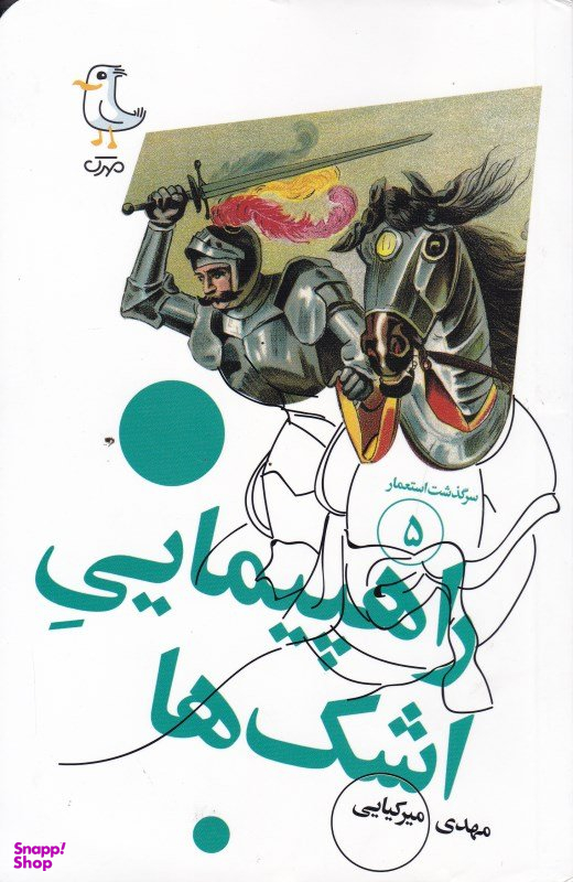 کتاب سرگذشت استعمار 5 راهپیمایی اشک ها اثر مهدی میرکیایی انتشارات سوره مهر