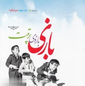 بازی بازوی تربیت ضمیمه جلد چهار