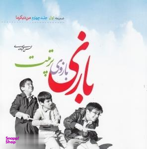 بازی بازوی تربیت ضمیمه جلد چهار