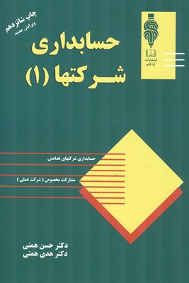 حسابداری شرکت ها (جلد اول)