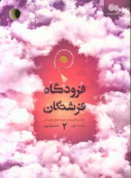 فرودگاه فرشتگان 2
