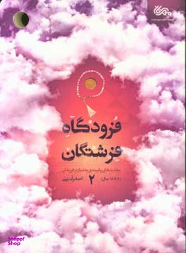 فرودگاه فرشتگان 2