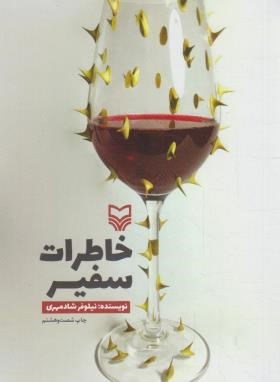 خاطرات سفیر