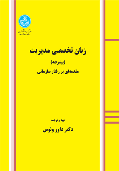 زبان تخصصی مدیریت (پیشرفته)