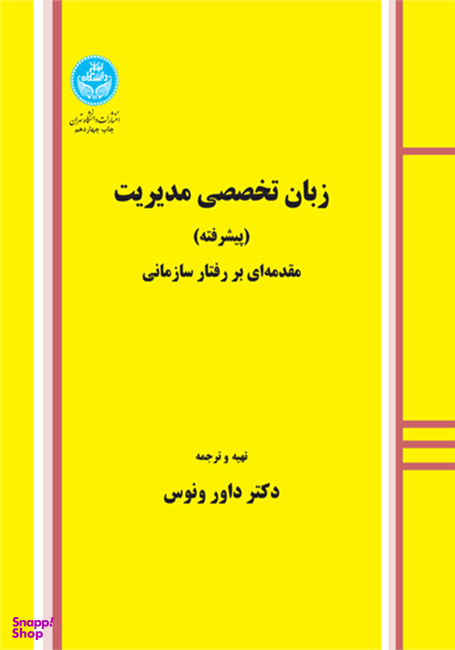 زبان تخصصی مدیریت (پیشرفته)