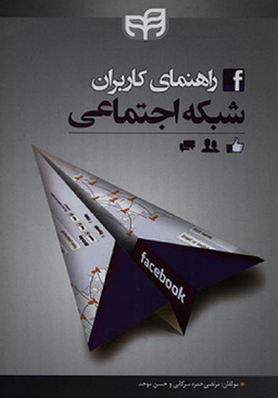 راهنمای کاربران شبکه اجتماعی