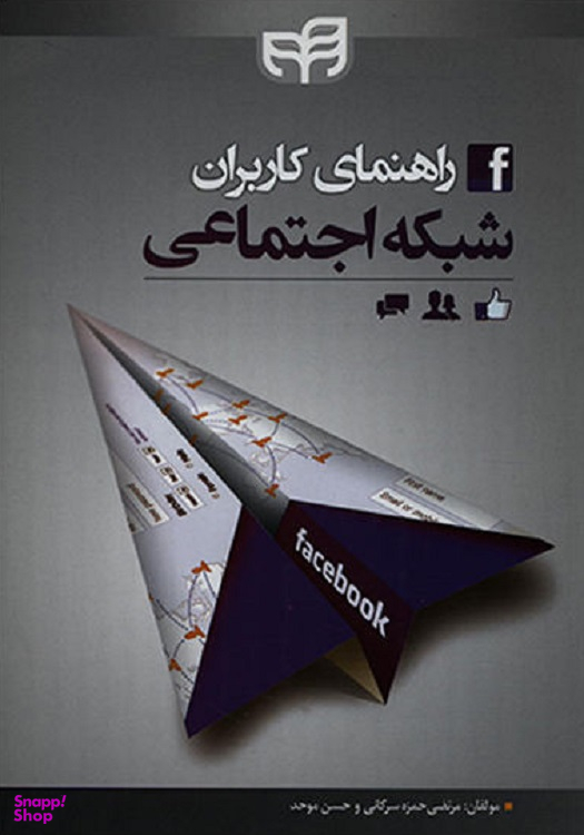 راهنمای کاربران شبکه اجتماعی