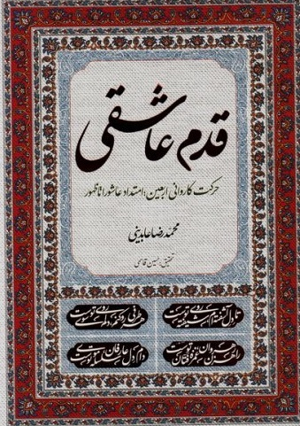 قدم عاشقی : حرکت کاروانی اربعین؛ امتداد عاشورا تا ظهور