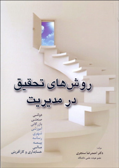 روش های تحقیق در مدیریت