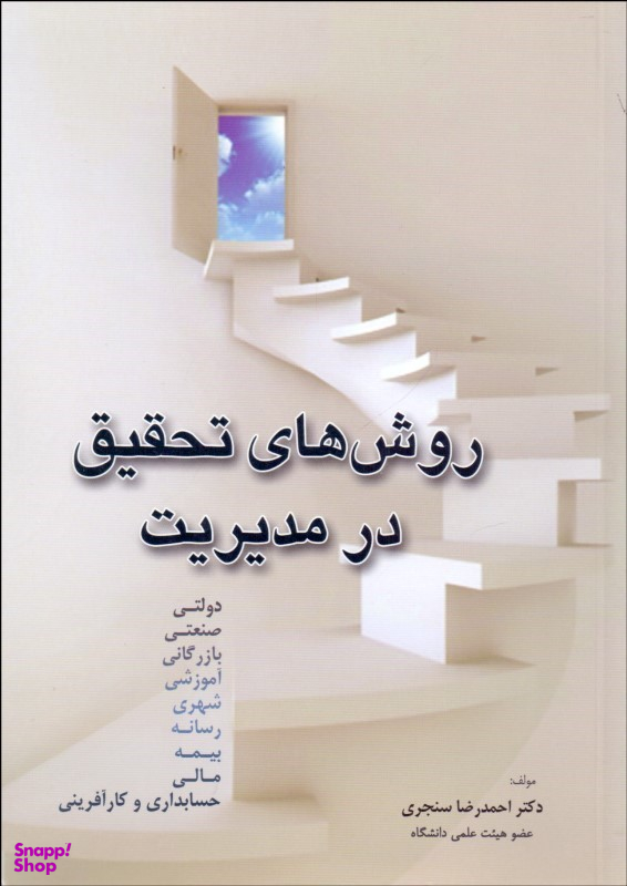 روش های تحقیق در مدیریت