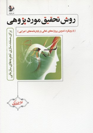 روش تحقیق مورد پژوهی