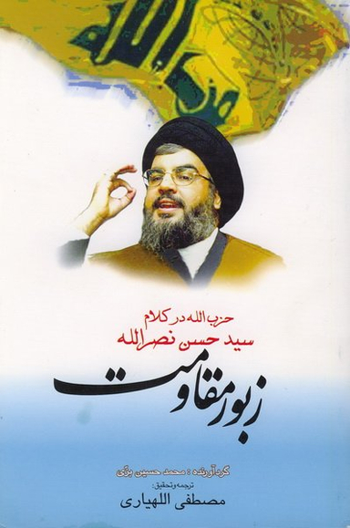 زبور مقاومت