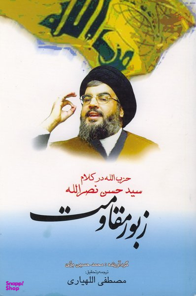 زبور مقاومت
