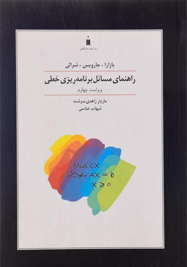 راهنمای مسایل برنامه ریزی خطی