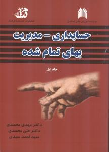 حسابداری_مدیریت بهای تمام شده جلد اول