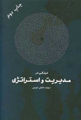 درنگی در مدیریت و استراتژی