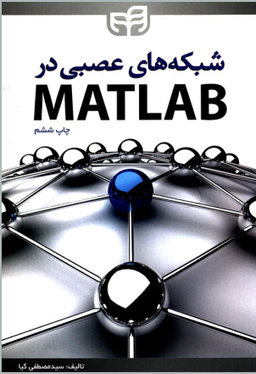 شبکه های عصبی در متلب Matlab