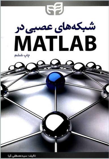 شبکه های عصبی در متلب Matlab