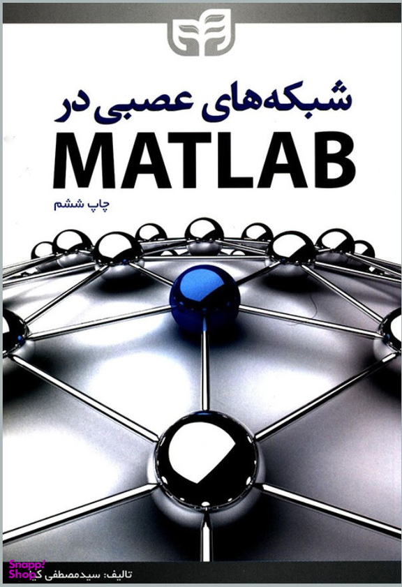 شبکه های عصبی در متلب Matlab