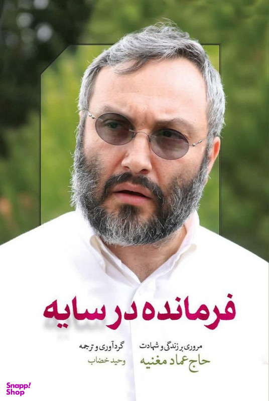فرمانده در سایه