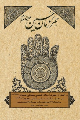 همرزمان حسین (ع)