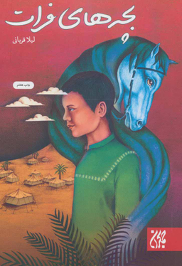 بچه های فرات