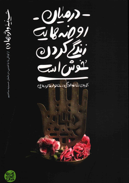 در میان روضه هایت زندگی کردن خوش است