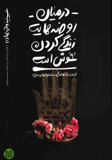 در میان روضه هایت زندگی کردن خوش است