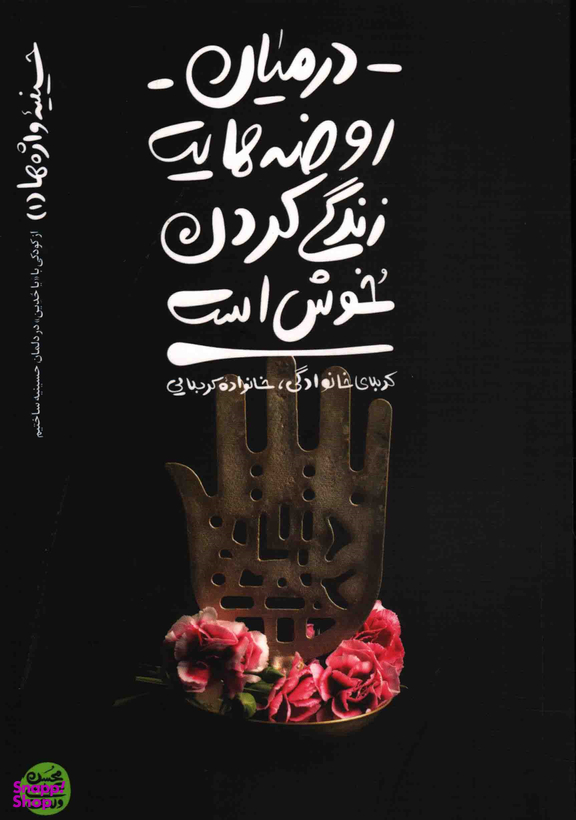 در میان روضه هایت زندگی کردن خوش است
