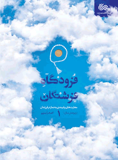 کتاب فرودگاه فرشتگان 1 اثر اصغر آیتی انتشارات قبسات