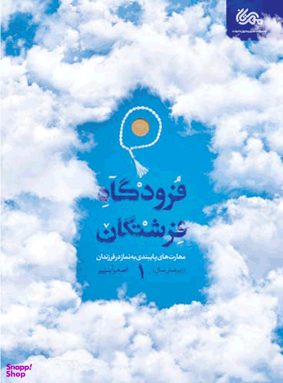 کتاب فرودگاه فرشتگان 1 اثر اصغر آیتی انتشارات قبسات