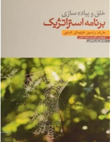 خلق و پیاده سازی برنامه استراتژیک