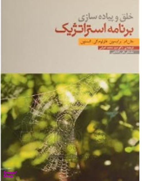 خلق و پیاده سازی برنامه استراتژیک