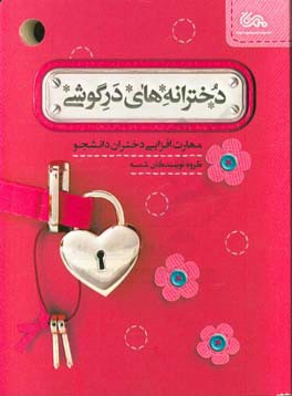 دخترانه های در گوشی