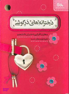 دخترانه های در گوشی