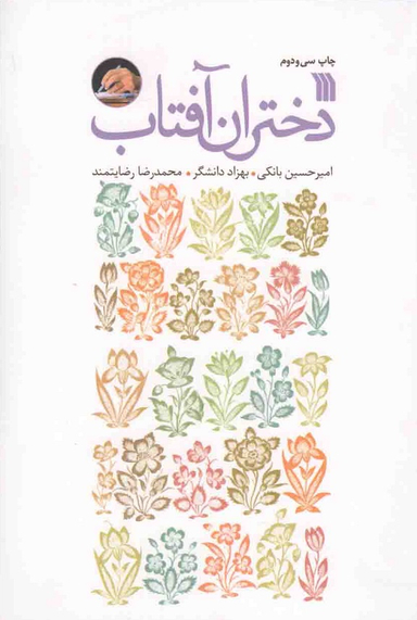 دختران آفتاب