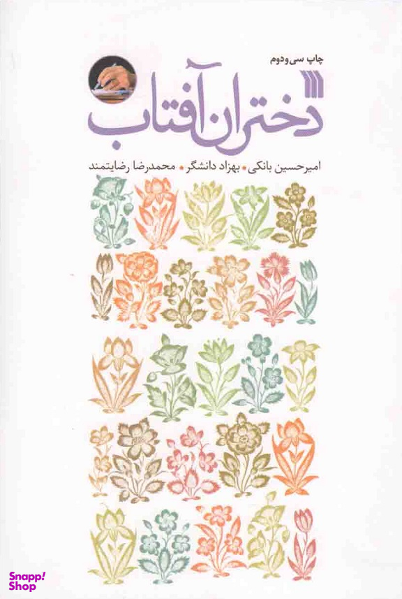 دختران آفتاب