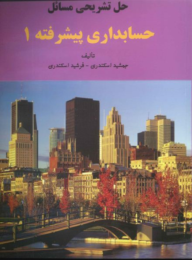 حل تشریحی مسایل حسابداری پیشرفته 1