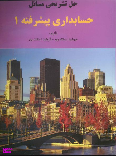 حل تشریحی مسایل حسابداری پیشرفته 1