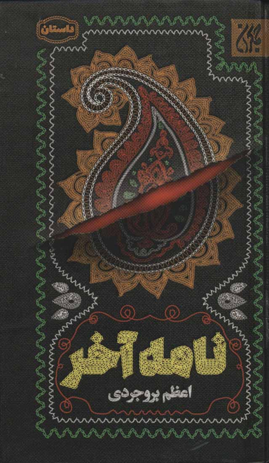 نامه آخر