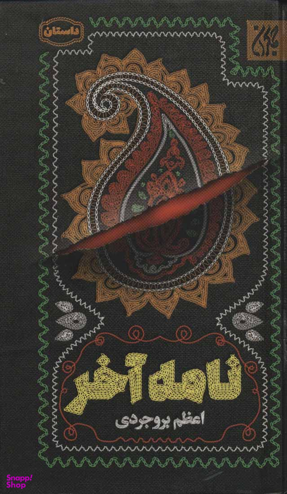 نامه آخر