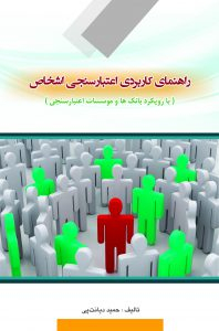 راهنمای کاربردی اعتبارسنجی اشخاص