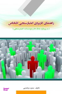 راهنمای کاربردی اعتبارسنجی اشخاص