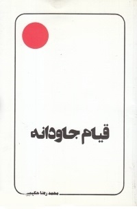 قیام جاودانه- استاد حکیمی