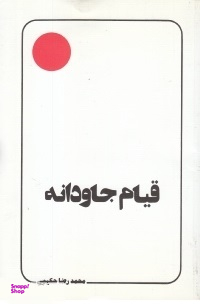 قیام جاودانه- استاد حکیمی