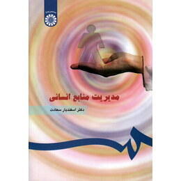 مدیریت منابع انسانی (183)