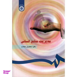 مدیریت منابع انسانی (183)