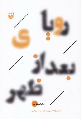 کتاب رویای بعد از ظهر اثر نیلوفر مالک انتشارات سوره مهر