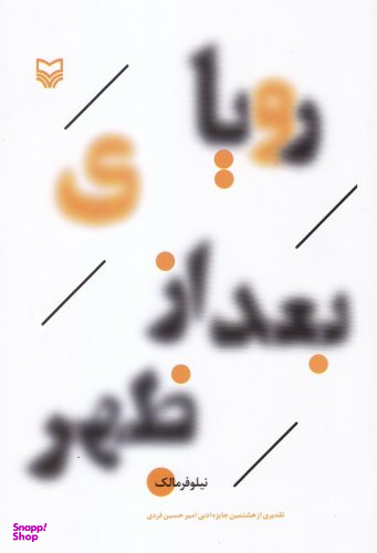 کتاب رویای بعد از ظهر اثر نیلوفر مالک انتشارات سوره مهر